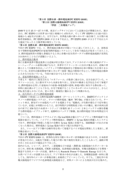 2 「第5回 国際水素・燃料電池展(FC EXPO 2009)」 「第2回 国際太陽