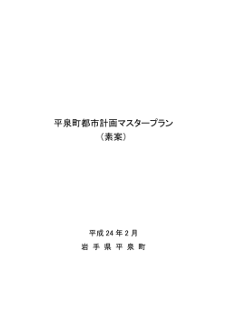 平泉町都市計画マスタープラン （素案）