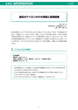 最近のアイロンがけの意識と実態調査