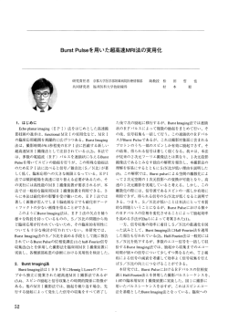 BurstPulseを用いた超高速MRI法の実用化