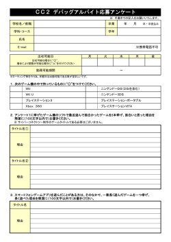CC2 デバッグアルバイト応募アンケート