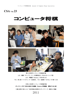 2011年 - コンピュータ将棋協会