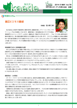 kaede Vol.78 - NPOガーデンを考える会
