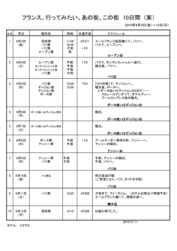 フランス、行ってみたい、あの街、この街 10日間 (案）