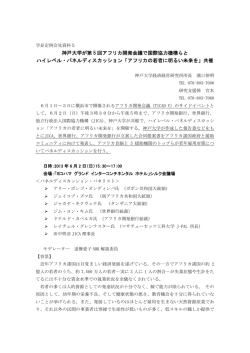 神戸大学が第 5 回アフリカ開発会議で国際協力機構らと ハイレベル