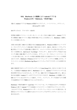 MSI、BlueStacksとの提携によりAndroidアプリをWindows 8 PC