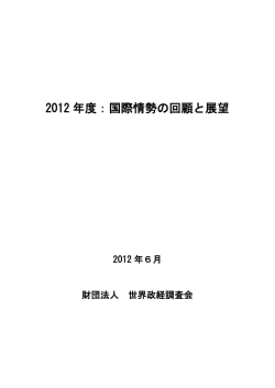2012年 - 一般財団法人 世界政経調査会