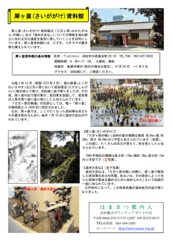 犀ヶ崖(さいががけ)資料館 - 浜松観光ボランティアガイドの会