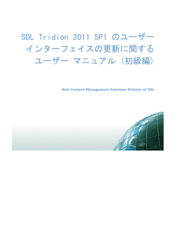 SDL Tridion 2011 SP1 のユーザー インターフェイスの更新に関する