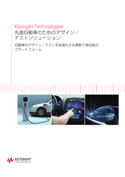 Keysight Technologies 先進自動車のためのデザイン／テスト