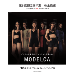 第65期第2四半期 株主通信