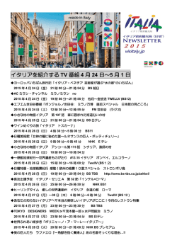 イタリアを紹介する TV 番組 4 月 24 日～5 月 1 日
