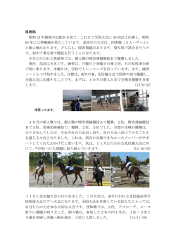 馬術部 昭和 25 年創部の伝統ある部で、これまで全国大会に 30 回以上