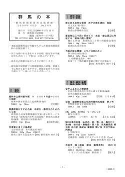 群 馬 の 本 0 総記 1 哲学･宗教 2 歴史･伝記･地理