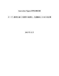 INオープン教育 - Innovation