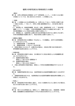 福岡大学研究員及び研修員受入れ規程