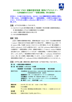 ISO/IEC 17025 試験所認定制度 無料ビデオセミナー