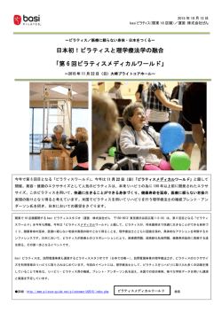 【PR】ピラティスメディカルワールド2015開催