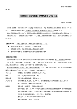 『印象派』花の写真展 妖精たちのリリシズム