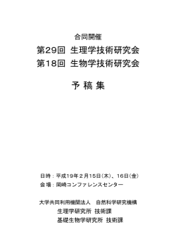 第29回生理学技術研究会・第18回生物学技術研究会