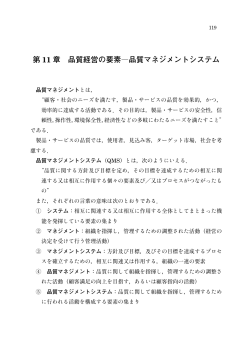 第 11 章 品質経営の要素 ―品質マネジメントシステム