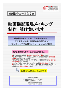 映画撮影現場メイキング 制作 請け負います