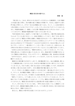 韓国に居る私の愛する人 野津 茜 「情に厚い人」これは、昨年の 9 月に私