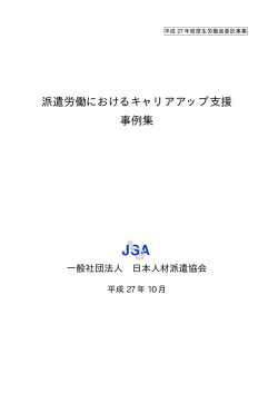 派遣労働におけるキャリアアップ支援 事例集