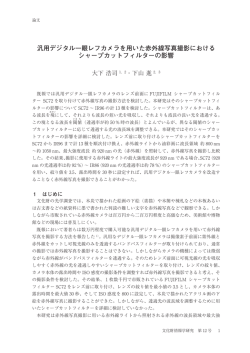 汎用デジタル一眼レフカメラを用いた赤外線写真撮影における シャープ