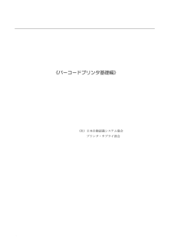 バーコードプリンタの基礎 - 日本自動認識システム協会