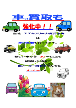 車 買取 強化中