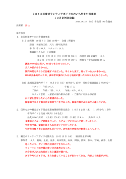 28.10月定例会記録 - ののいち里まち倶楽部