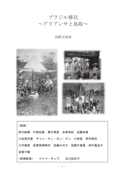 ブラジル移民 ～アリアンサと鳥取