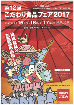 「第12回こだわり食品フェア2017」 （PDFへ）