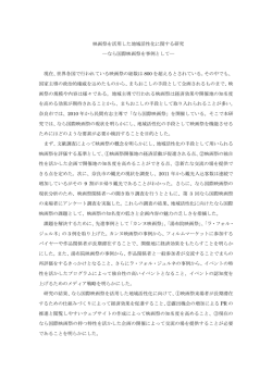 映画祭を活用した地域活性化に関する研究 ―なら国際映画祭を事例として