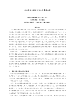 水の世紀を底辺で支える簡易水道