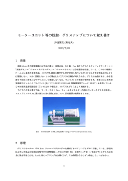 2009/07/09 モーターユニット等の脱脂・グリスアップについて覚え書き
