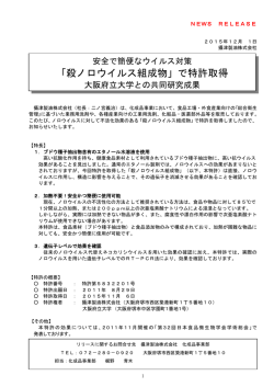 「殺ノロウイルス組成物」で特許取得