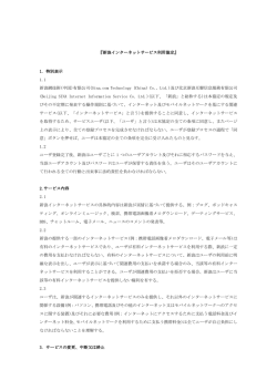 『新浪インターネットサービス利用協定』 1. 特別表示 1.1 新浪網技術(中国