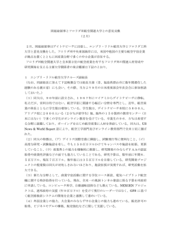 航空関連大学との意見交換 - 在マイアミ日本国総領事館