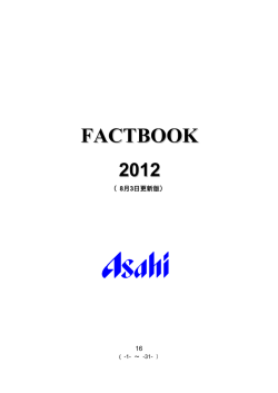 FACTBOOK2012 - アサヒグループホールディングス