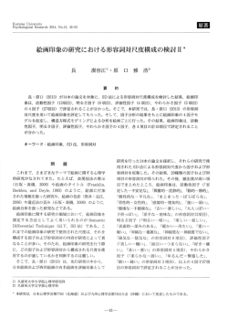 絵画印象の研究における形容詞対尺度構成の検討江