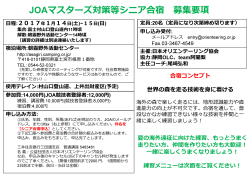 JOAマスターズ対策等シニア合宿 募集要項