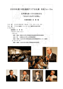 2005年(第16回)福岡アジア文化賞 市民フォーラム