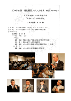 2005年(第16回)福岡アジア文化賞 市民フォーラム
