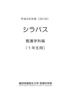 シラバス - 藤田保健衛生大学