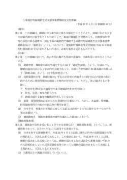 東彼杵町結婚新生活支援事業費補助金交付要綱 (平成 28 年 4 月 1 日