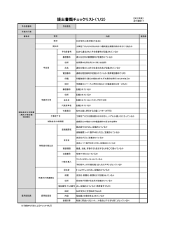 添付書類14 提出書類チェックリスト