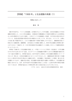 【特集】「1968 年」と社会運動の高揚（1）