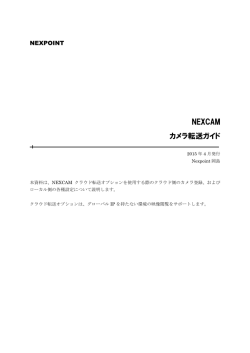 NEXCAM カメラ転送ガイド